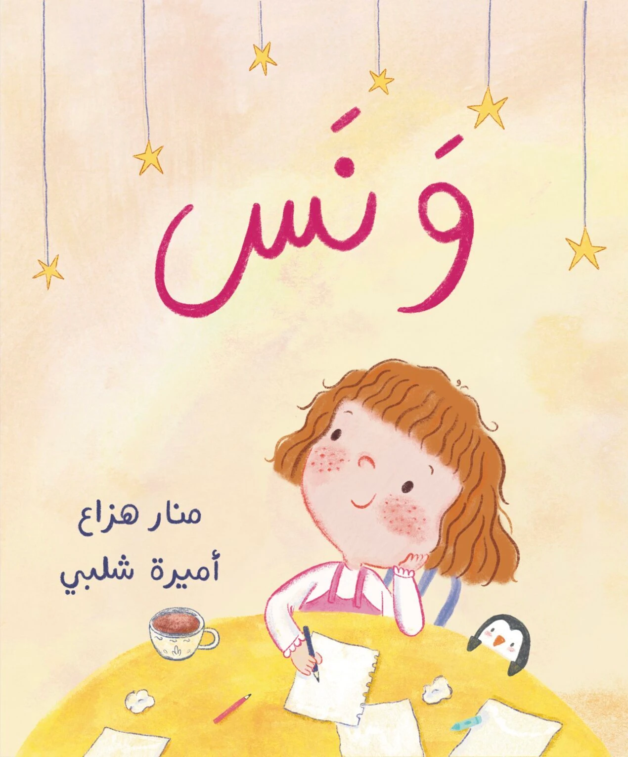 Wanas book cover: a red-haired girl writing at a yellow table while a small penguin peeks over the edge, under hanging stars and the pink Arabic title.
